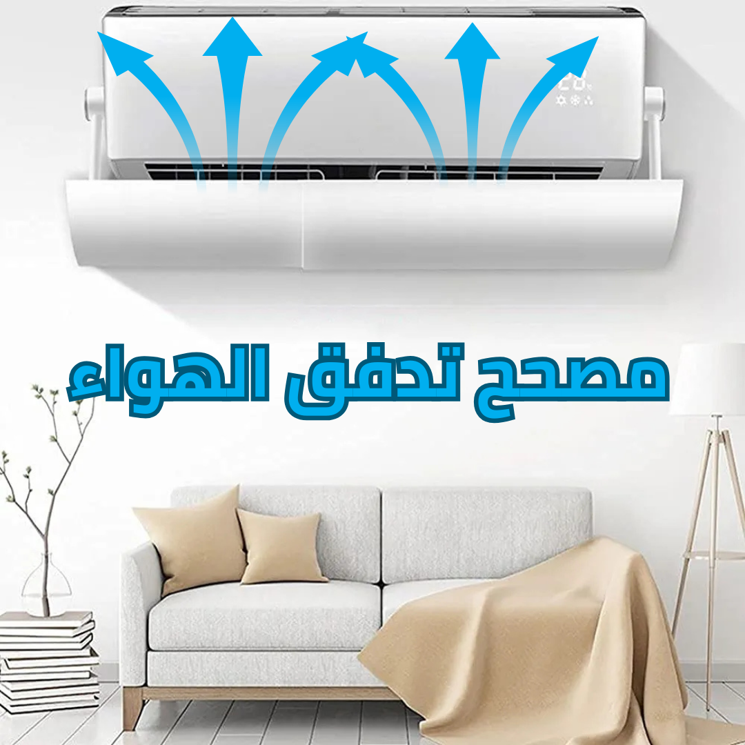 موزع هواء المكيف