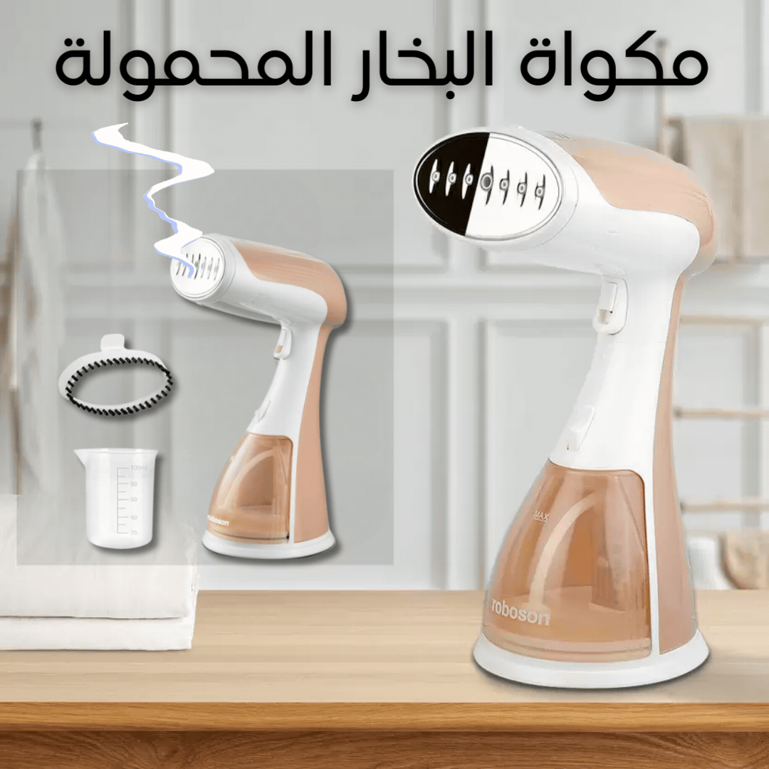 مكواة البخار المحمولة