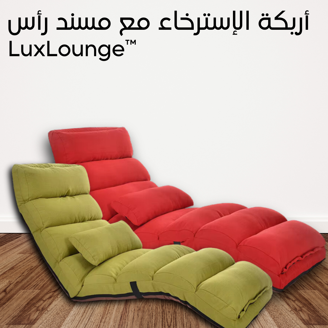 أريكة الإسترخاء مع مسند رأس LuxLounge™