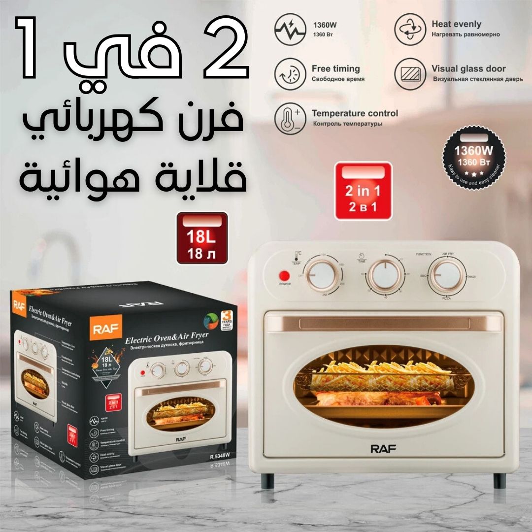 2 in 1: فرن كهربائي وقلاية هوائية