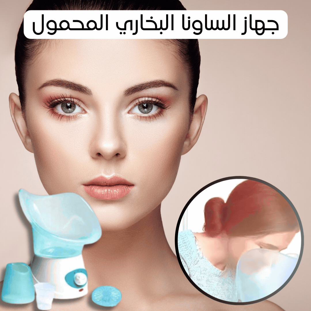 جهاز الساونا البخاري المحمول