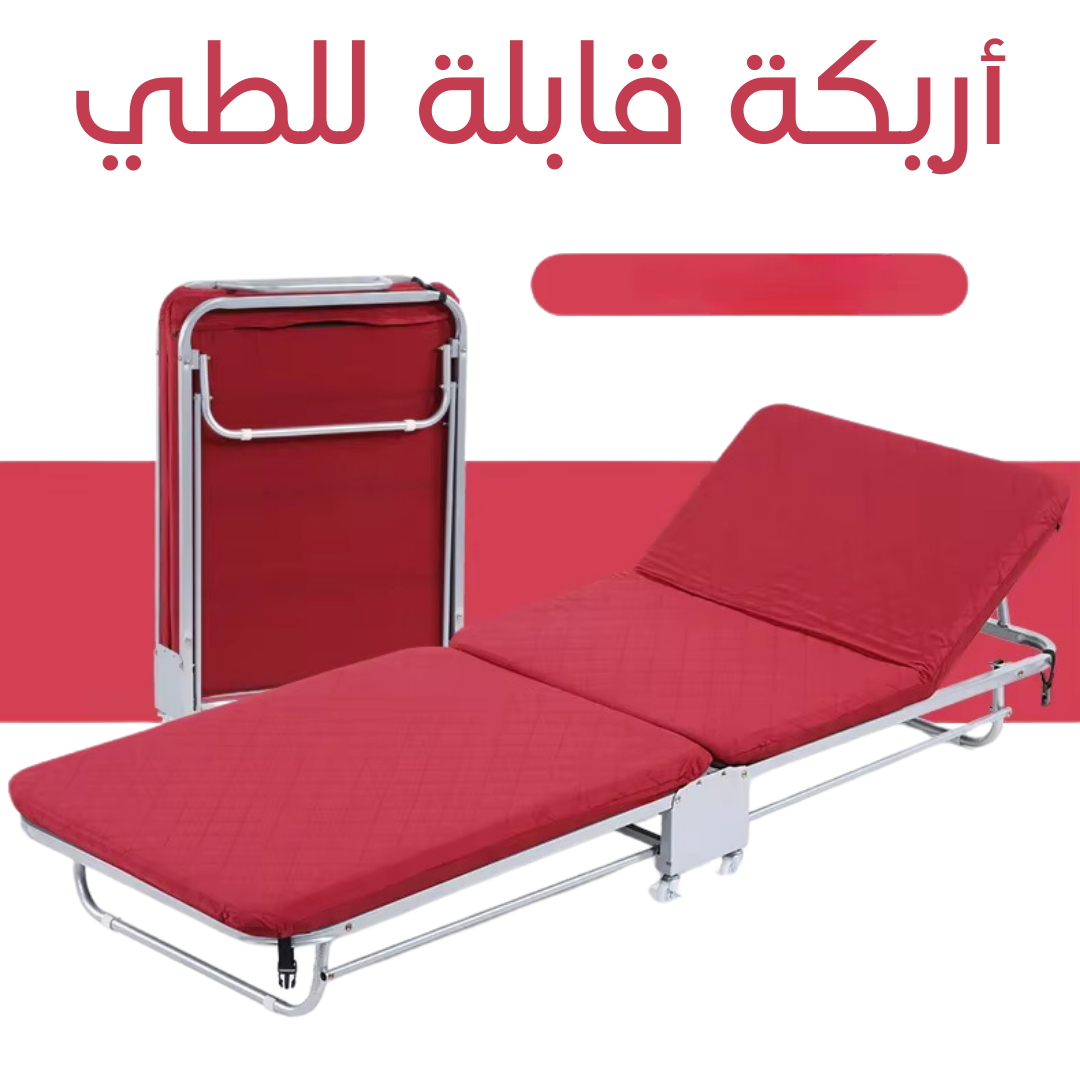 أريكة الإسترخاء القابلة للطي