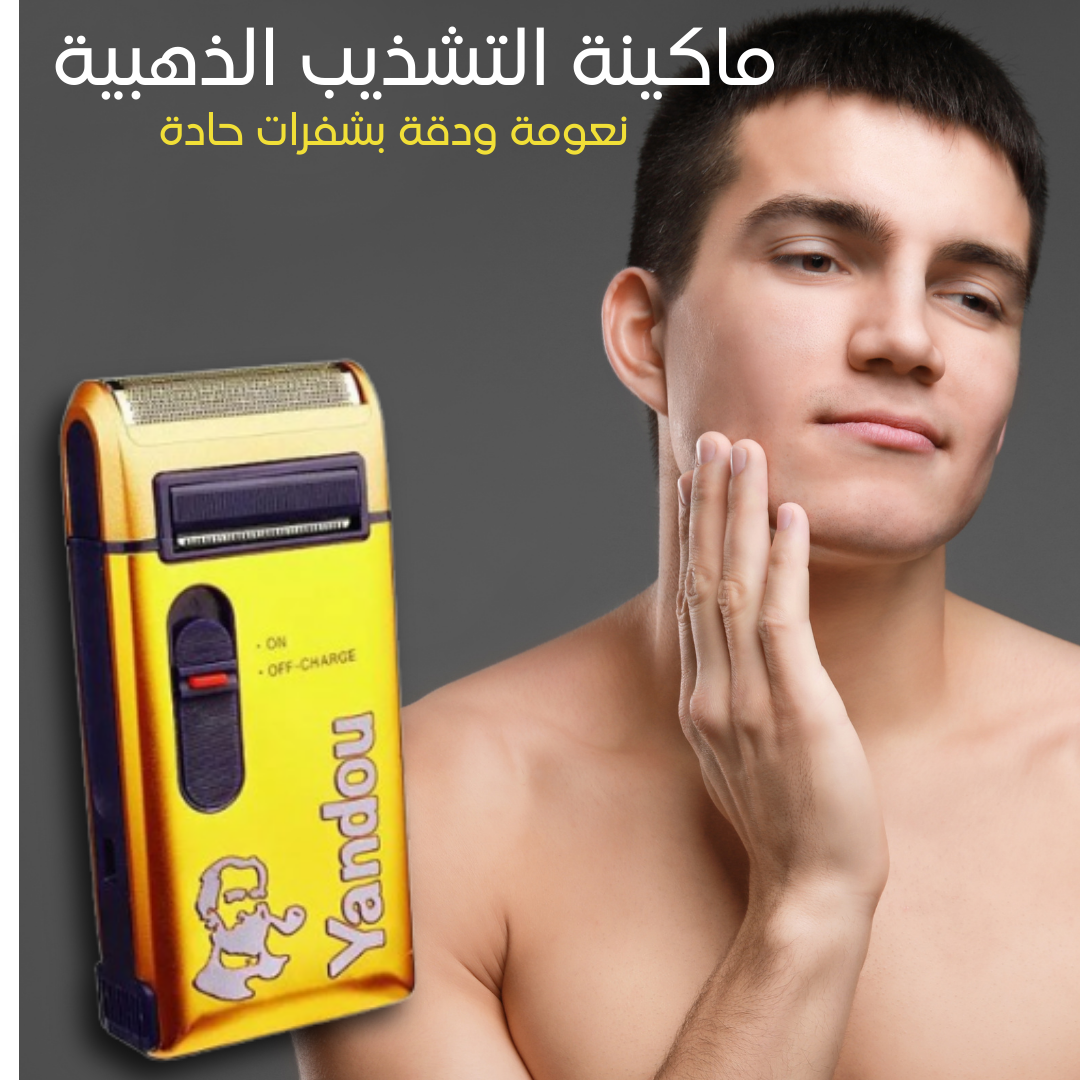 ماكينة حلاقه yundo