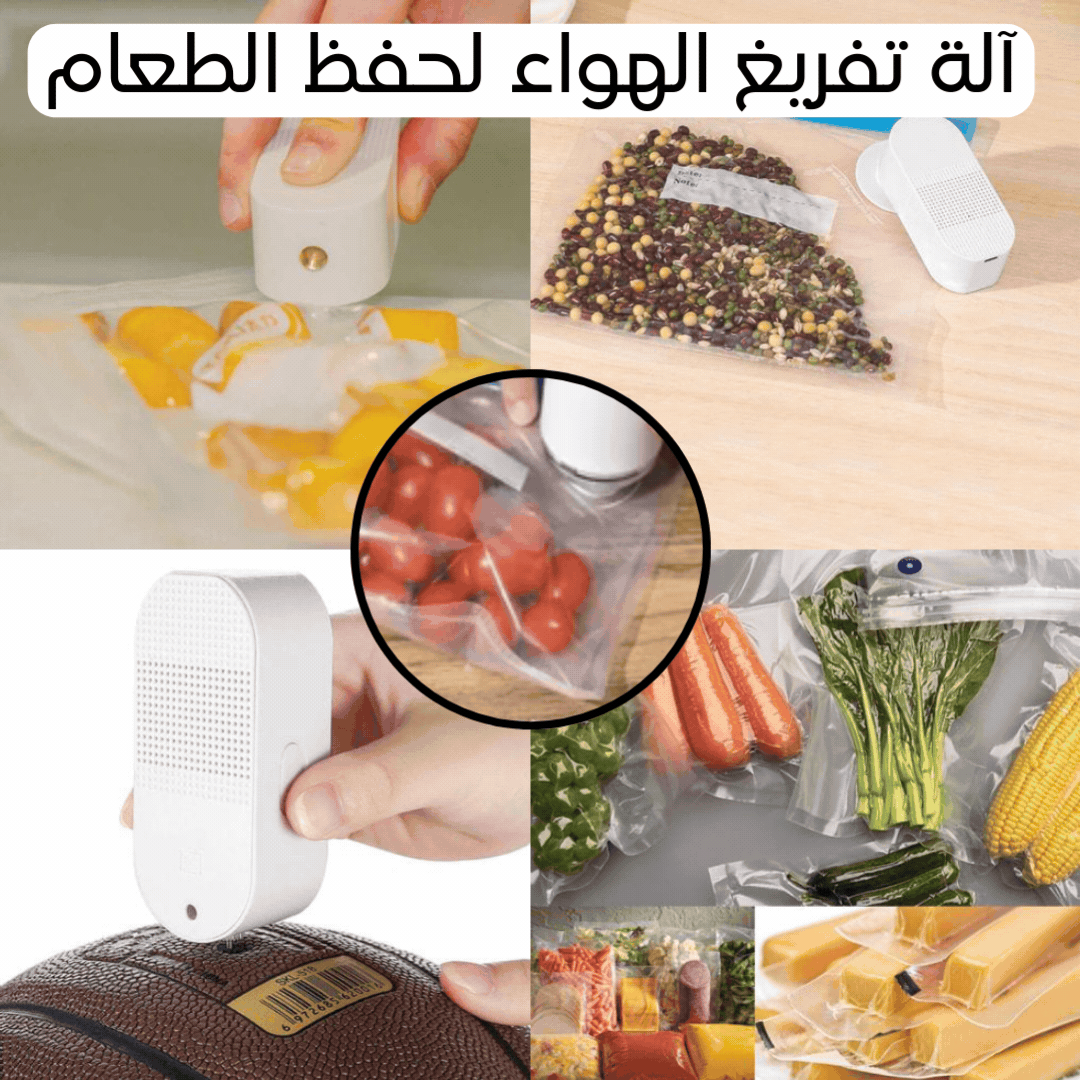 آلة تفريغ الهواء لحفظ الطعام