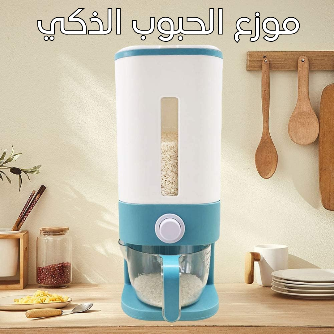 موزع الحبوب الذكي