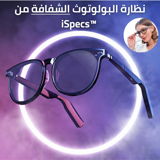 نظارة البولوتوث الشفافة من iSpecs™