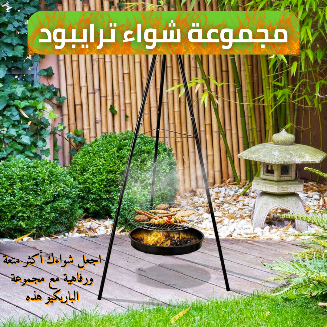 مجموعة شواء ترايبود SkyGrill™