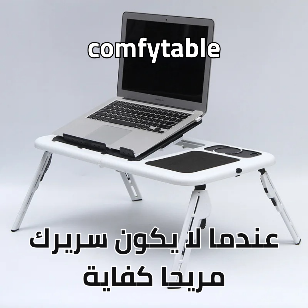 ComfyTable طاولة